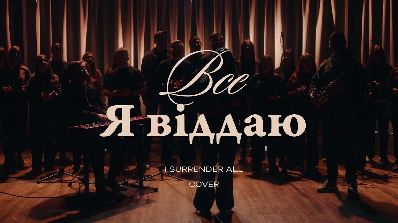 Все я отдаю I surrender All (Live)