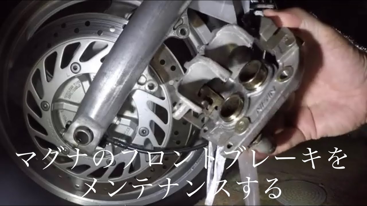 マグナのフロントブレーキをメンテナンス。