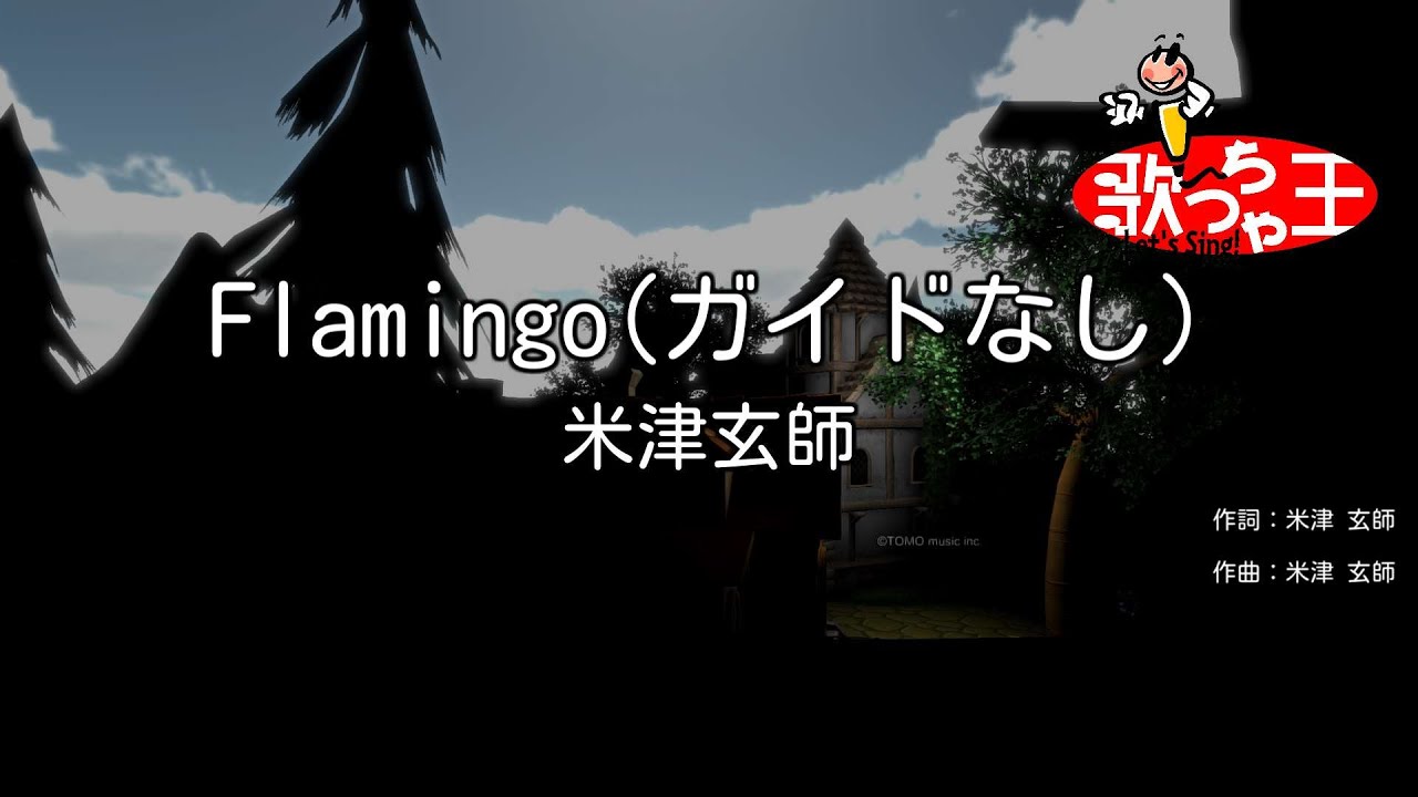 【ガイドなし】Flamingo / 米津玄師【カラオケ】