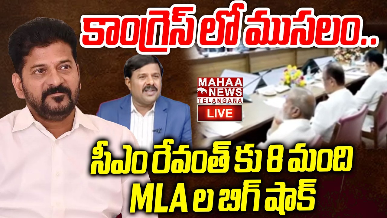 BIG Shock To CM Revanth Reddy Due To MLAs Secret Meeting🔴LIVE : కాంగ్రెస్ లో ముసలం | Mahaa Telangana