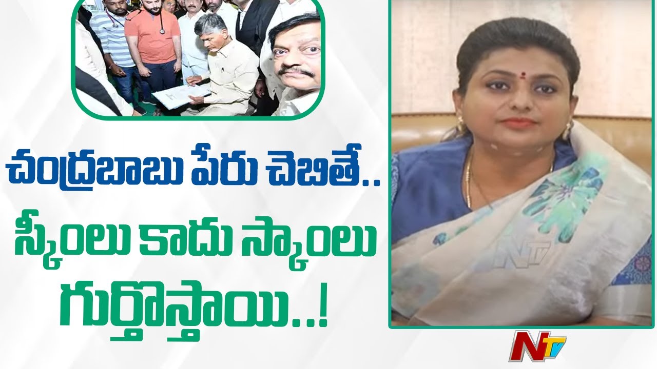 Minister RK Roja About Chandrababu Naidu Scams | Ntv