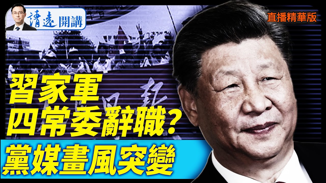 習家軍4常委辭職？黨媒畫風突變【每日直播精華】 靖遠開講 唐靖遠 | 2025.10.21