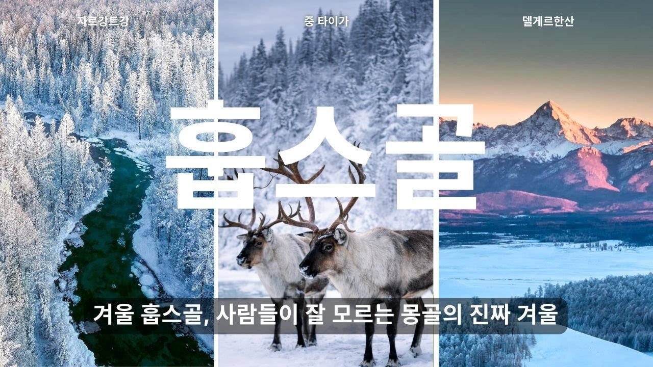 겨울 훕스골, 사람들이 잘 모르는 몽골의 진짜 겨울