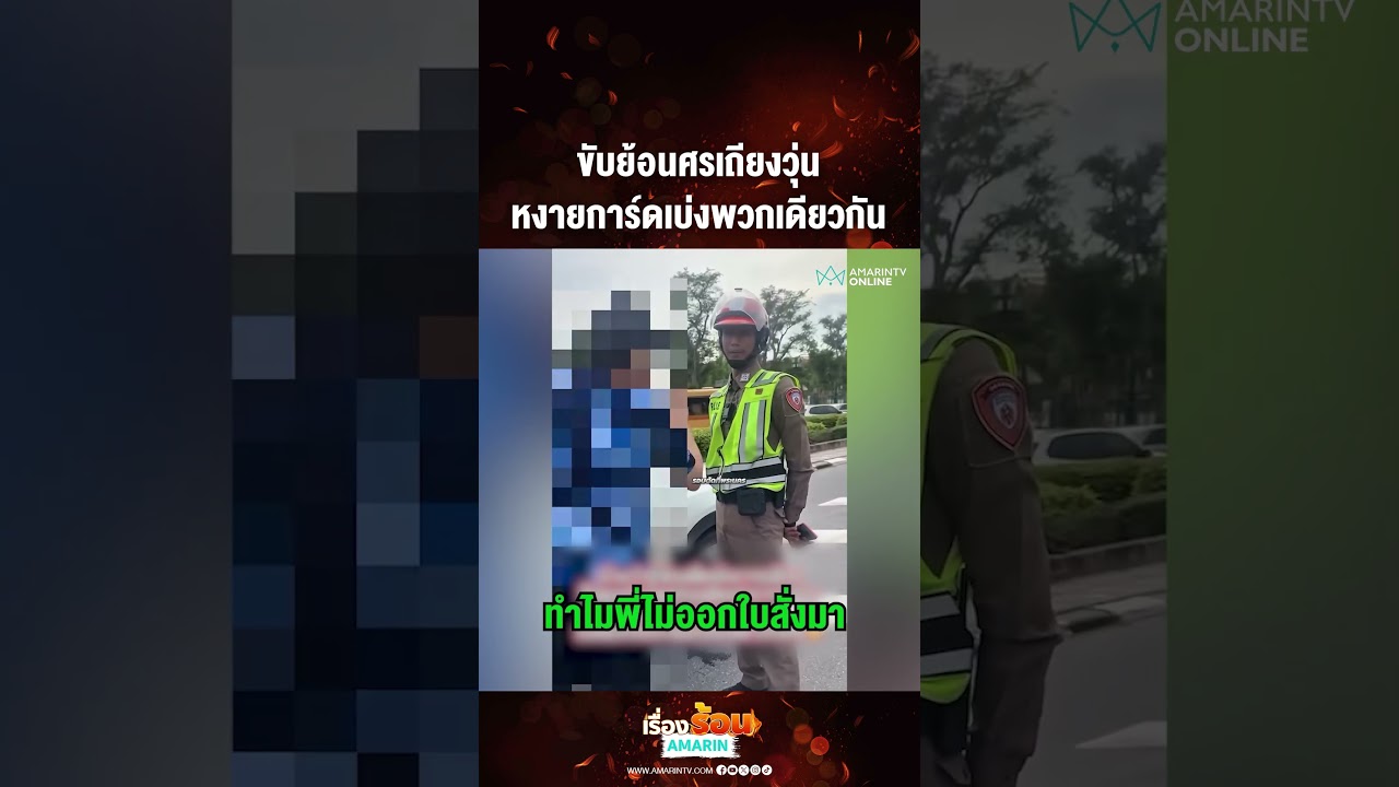 ขับย้อนศรเถียงวุ่น หงายการ์ดเบ่งพวกเดียวกัน | เรื่องร้อนอมรินทร์
