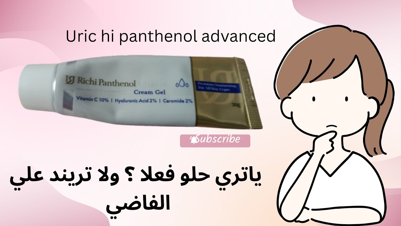 ياتري كريم يوريتشي بانثينول ادفانسيد حلو فعلا ولا مجرد تريند ؟ 🤔#مرطب #بشرة_صافية #اكسبلور #عناية 