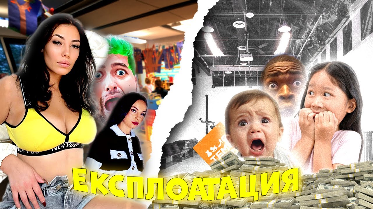 ЕКСПЛОАТИРАМ ДЕЦА ЗА ГЛЕДАНИЯ!!! 😱