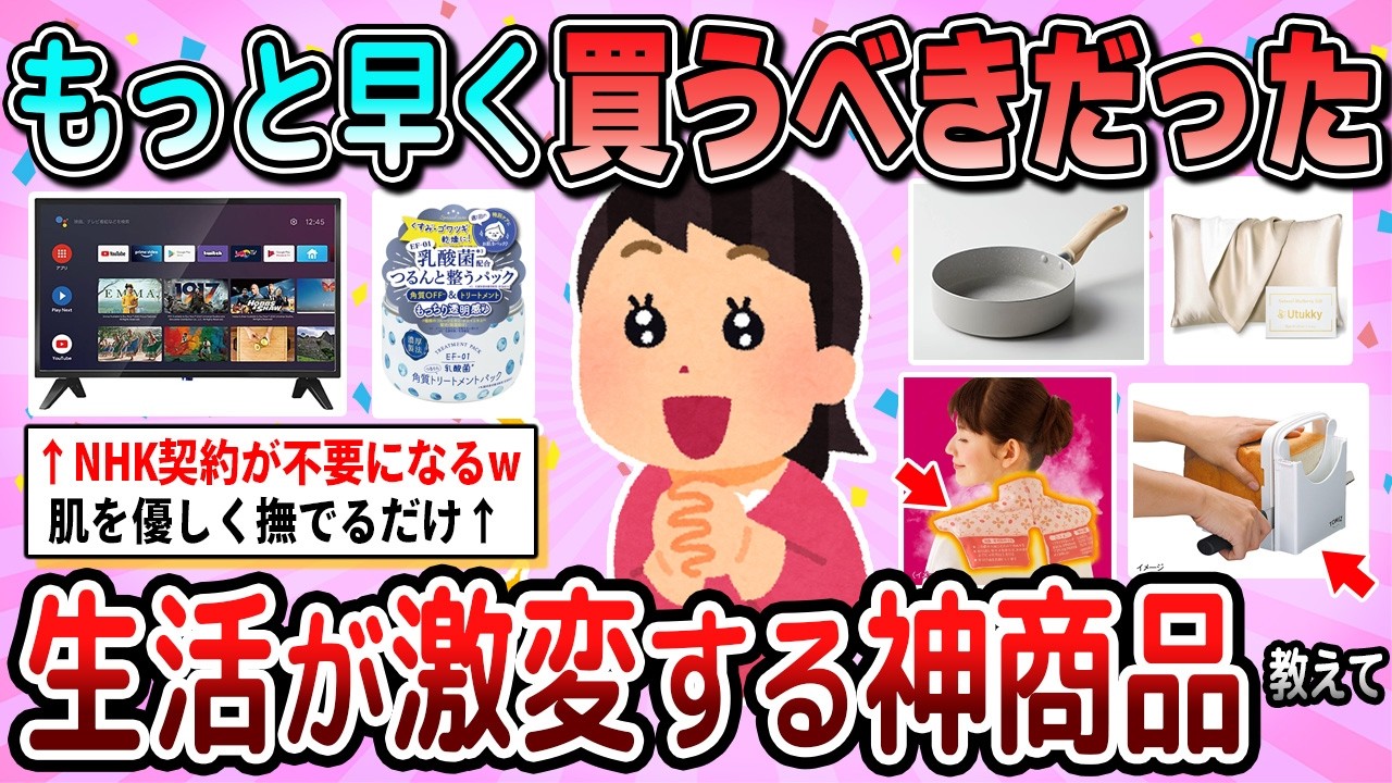 【有益】もっと早く買いたかった！生活が激変する神商品教えて【ガルちゃん】