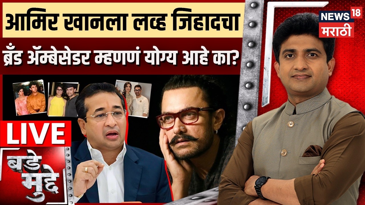 Bade Mudde LIVE | Aamir Khan Love Jihad Controversy | आमिरच्या लग्नाला लव्ह जिहाद म्हणणं योग्य आहे?