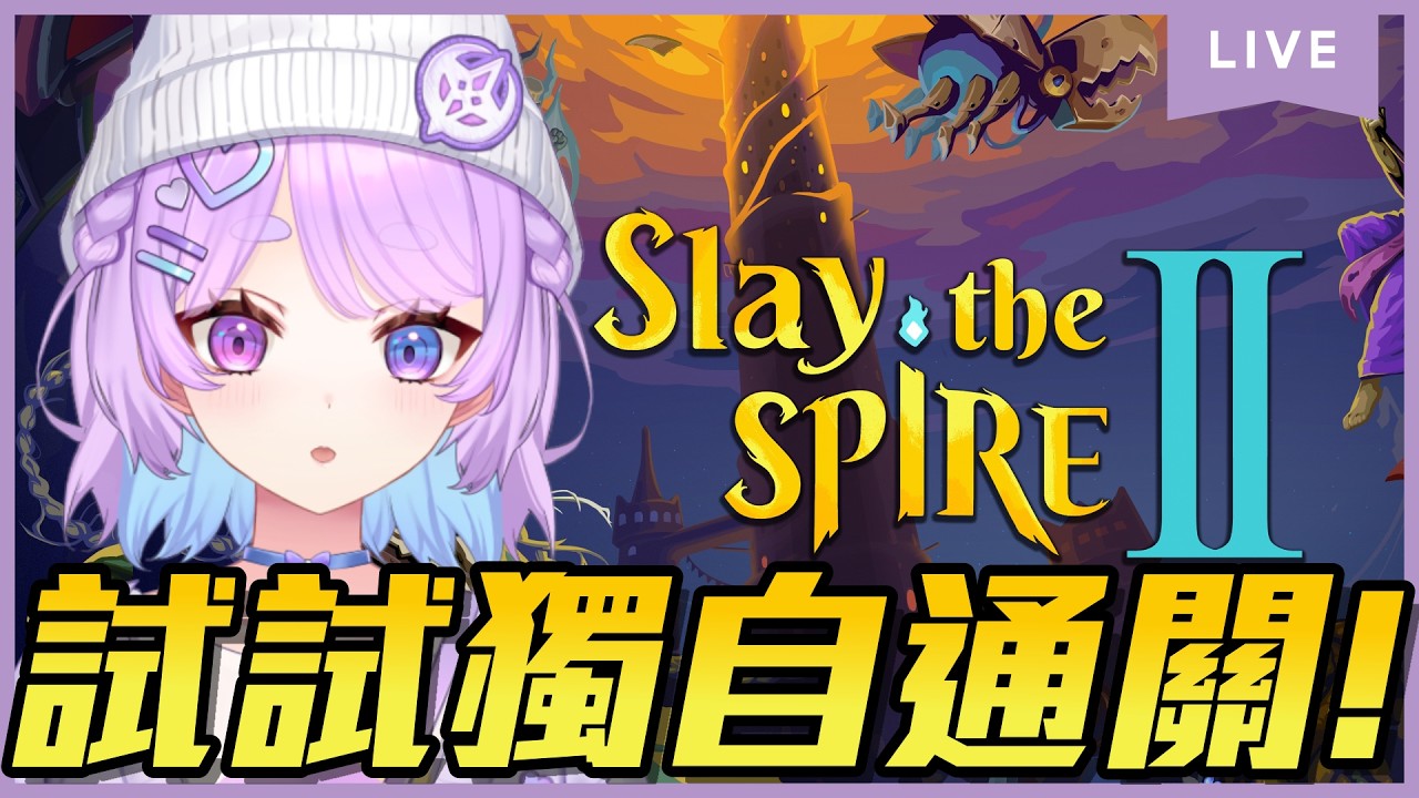 【遊雜】殺戮尖塔2!目前第二階~真的這是真的獨自破關⌇幻月Moondogs