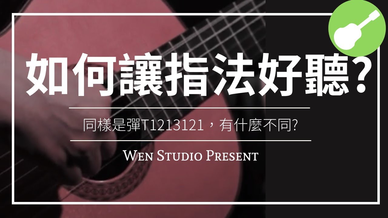 吉他指法如何彈得好聽?| Wen吉他誌Ep.8