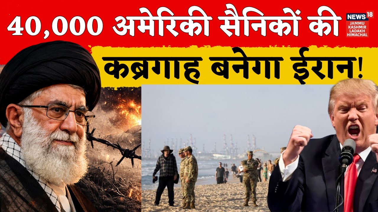Iran vs US War: 40,000 अमेरिकियों पर मंडराया खतरा! | N18G