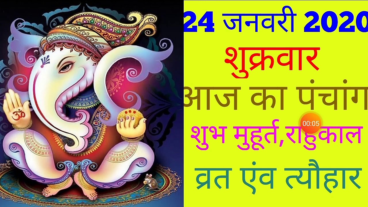24 JANUARY 2020|AAJ KA PANCHANG 24 JANUARY 2020|PANCHANG|पंचांग|आज का पंचांग|शुभ मुहूर्त,राहुकाल