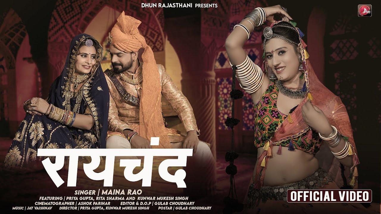 रायचंद - Maina Rao | Raychand | New Marwadi Songs 2022 | Mukesh Singh, Priya Gupta | Dhun Rajasthani