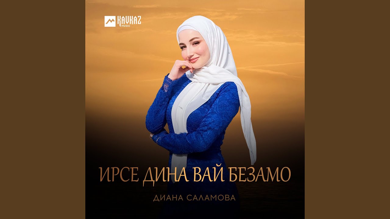 Ирсе дина вай безамо