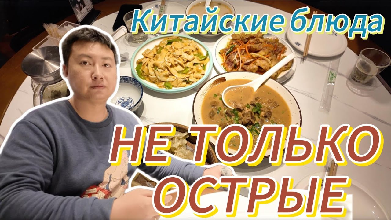 Если вы думаете, что в Китае все блюда ОСТРЫЕ и нечего поесть, то вы ошибаетесь