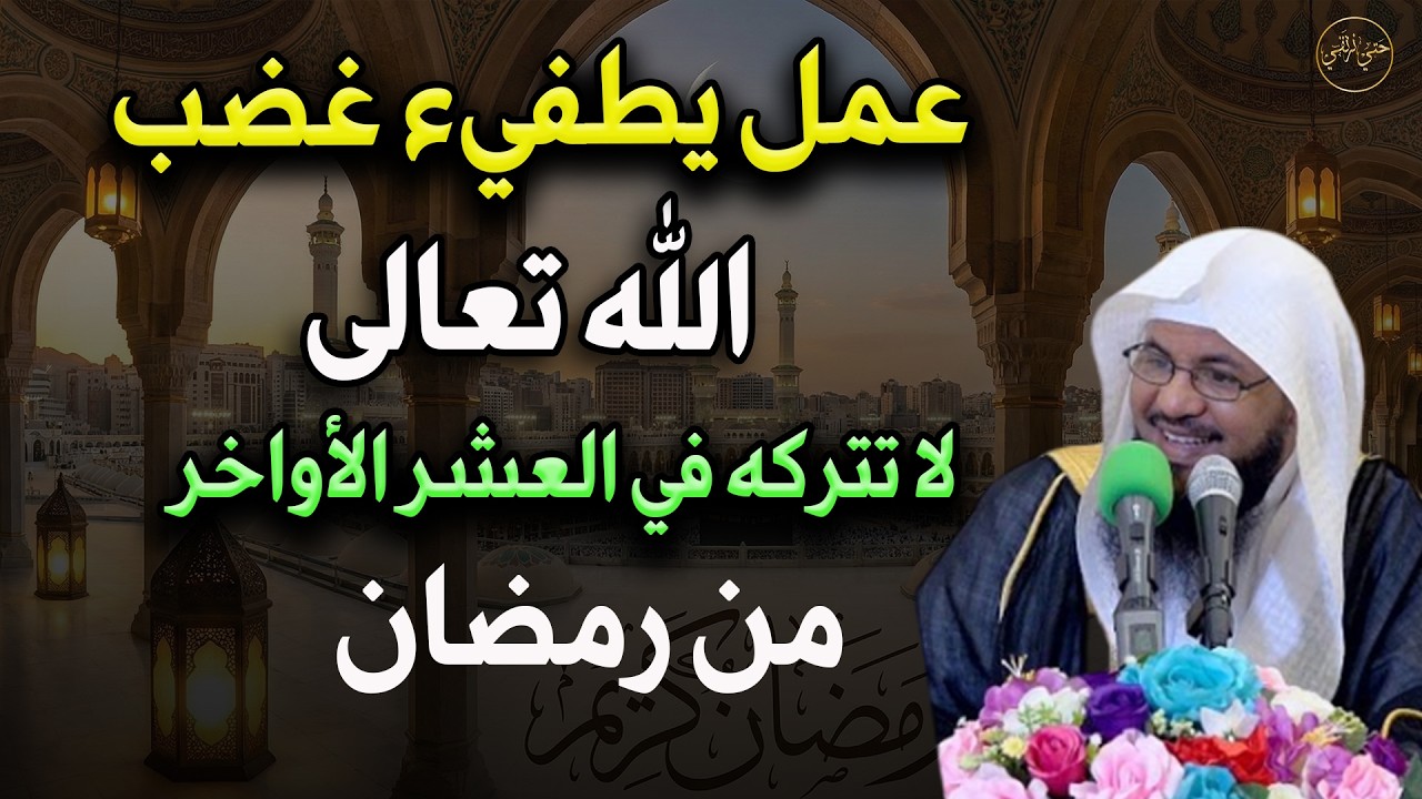 عمل يطفيء غضب الله تبارك وتعالى فلا تتركه في العشر الأواخر من رمضان للشيخ/ محمد بن علي الشنقيطي