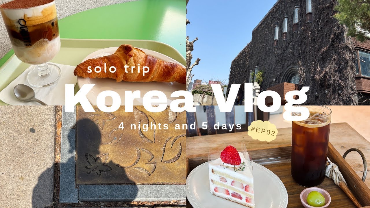 【韓国Vlog】のんびり一人旅4泊5日| カフェ | 美術館 | チムジルバン | 公園散歩 | ゆったり楽しむ | EP02 | #大人女子 #韓国旅行 #koreavlog