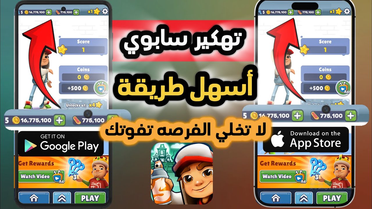 طريقة تهكير لعبة Subway Surfers سابوي 2026 🔥 تهكير صب واي سيرفرس للايفون و الاندرويد 2025