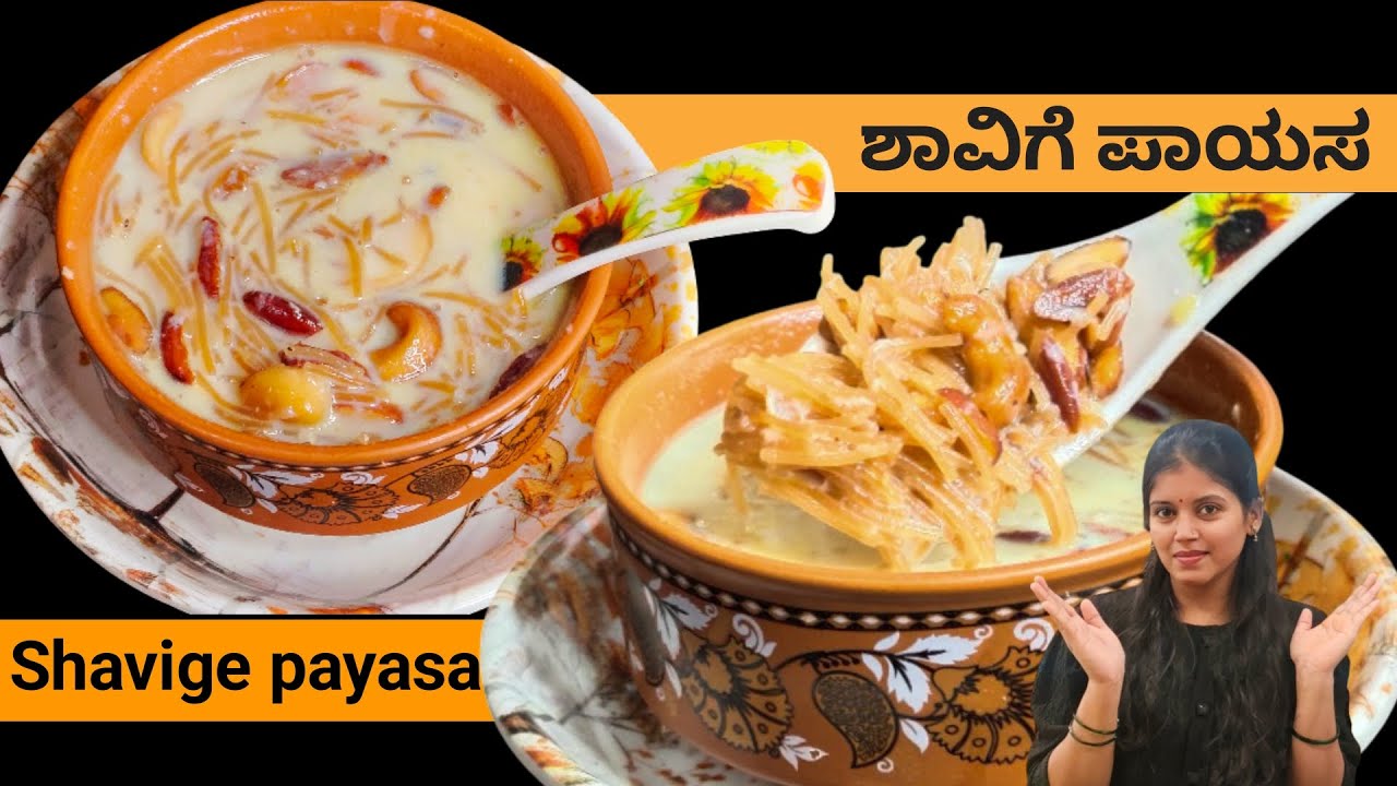 Shavige Payasa | ವಾವ್ ಎಲ್ಲರೂ ಇಷ್ಟ ಪಟ್ಟು ತಿನ್ನುವ ಶಾವಿಗೆ ಪಾಯಸ | 