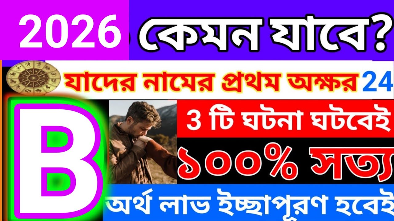 2026 সাল কেমন যাবে b নামের মানুষদের ?||b/ব নামের মানুষদের ২০২৬ রাশিফল |@banglashastragyan 