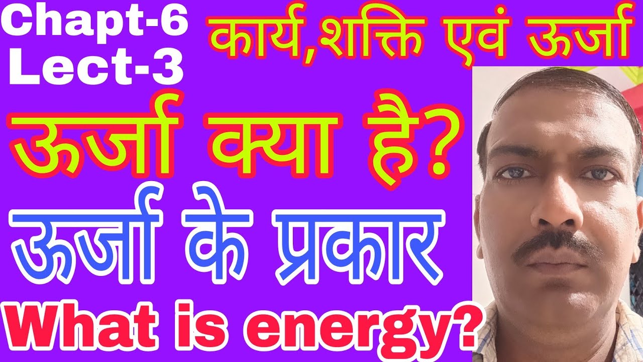 ऊर्जा क्या है?ऊर्जा कितने प्रकार की होती है?ऊर्जा किसे कहते हैं?what is energy?भौतिक विज्ञान कक्षा11