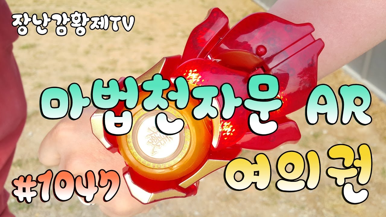 *신제품* 마법천자문! 천자탄!! 토 속성!! 여의권!!! AR게임 & 요요 & 여의권?? Magic Chanja YeoYuiGuan {장난감 황제의 보물창고 No.1047}