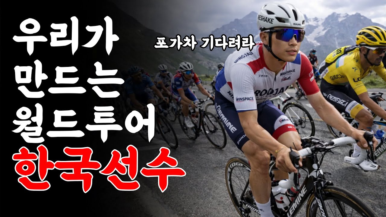 우리 손으로 월드투어 선수를 만들어보자.
