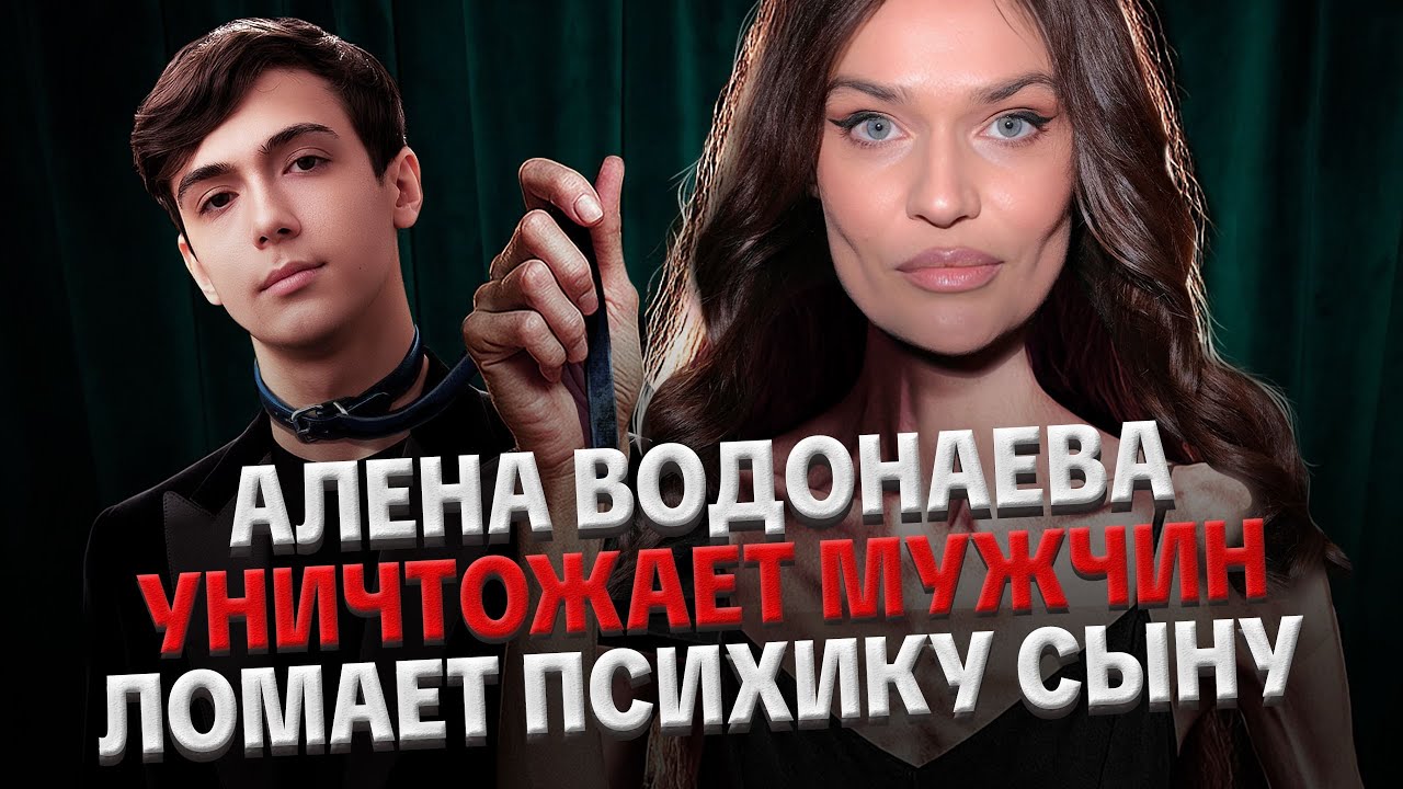 АЛЕНА ВОДОНАЕВА: ЗАВИСИМОСТИ, ОБЕСЦЕНИВАЕТ МУЖЧИН, ТРАВМЫ В ДЕТСТВЕ, КОНФЛИКТ С БОРОДИНОЙ