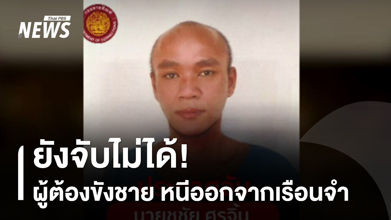 ยังจับไม่ได้! ผู้ต้องขังชาย หลบหนีออกจากเรือนจำ | Thai PBS news