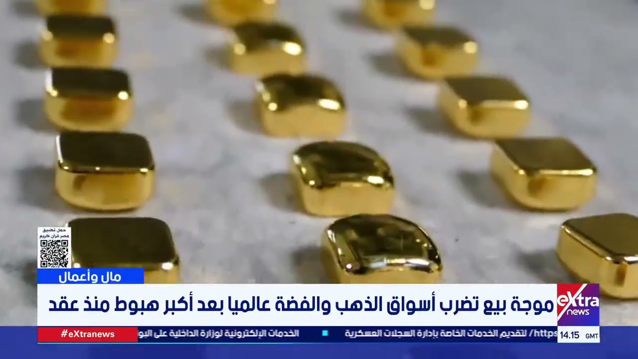 موجة بيع تضرب أسواق الذهب والفضة عالميا بعد أكبر هبوط منذ عقد