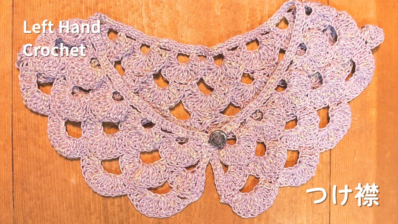 ひだりてのかぎあみ｜つけ襟を編みました｜Left Hand Crochet Collar