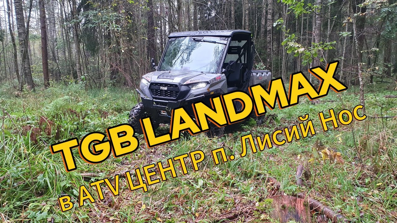TGB LandMax первый выезд. Делимся эмоциями. Новинка от TGB в ATV Центр. 