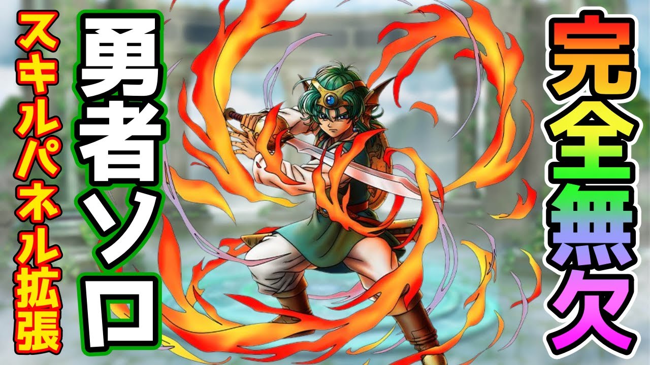 【DQタクト】勇者ソロスキルパネル拡張！隙のない完璧な強さ！【#ドラクエタクト/#ドラゴンクエストタクト/#DQTact】