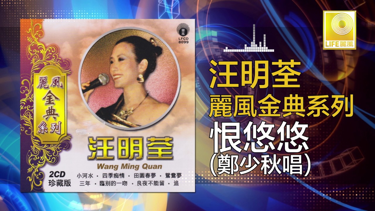 鄭少秋 Zheng Shao Qiu - 恨悠悠 Hen You You (Original Music Audio)