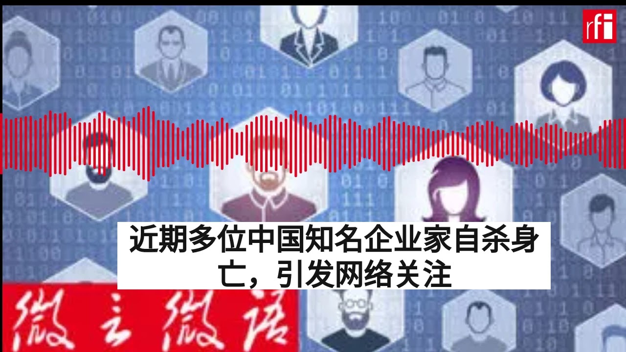 近期多位中国知名企业家自杀身亡，引发网络关注