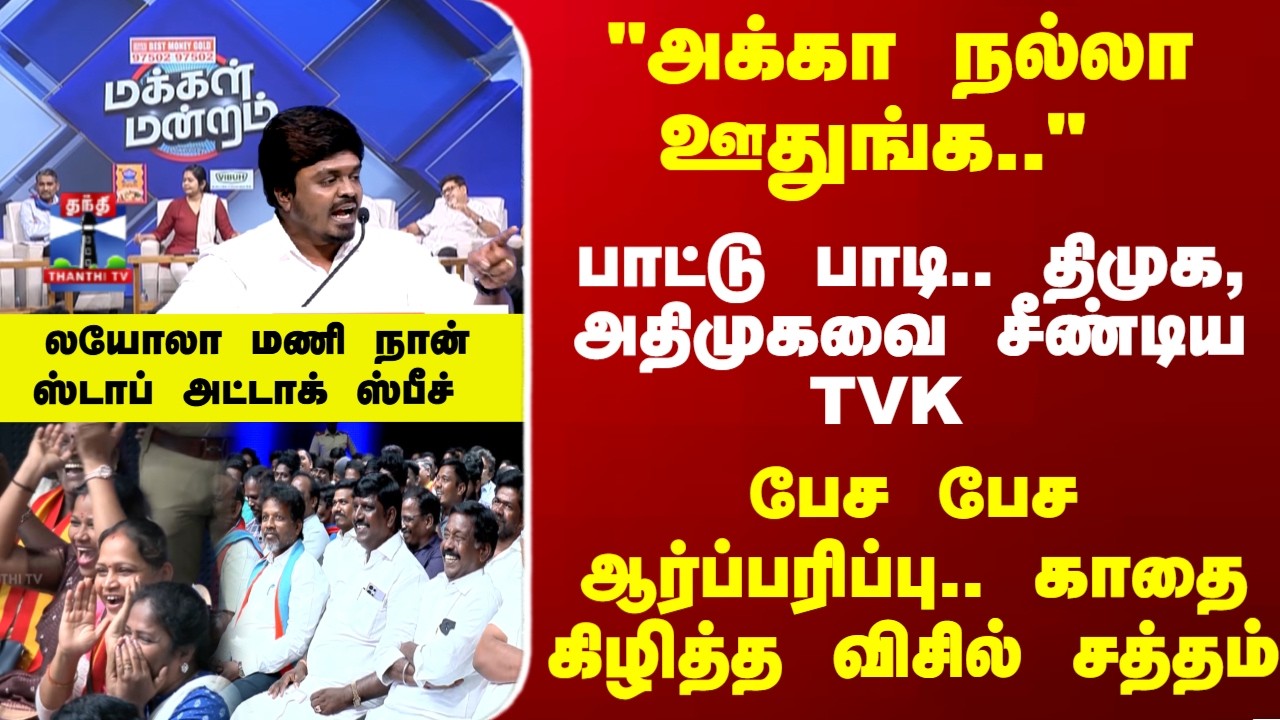 Makkal Mandram | பாட்டு பாடி.. திமுக, அதிமுகவை சீண்டிய TVK.. பேச பேச ஆர்ப்பரிப்பு..
