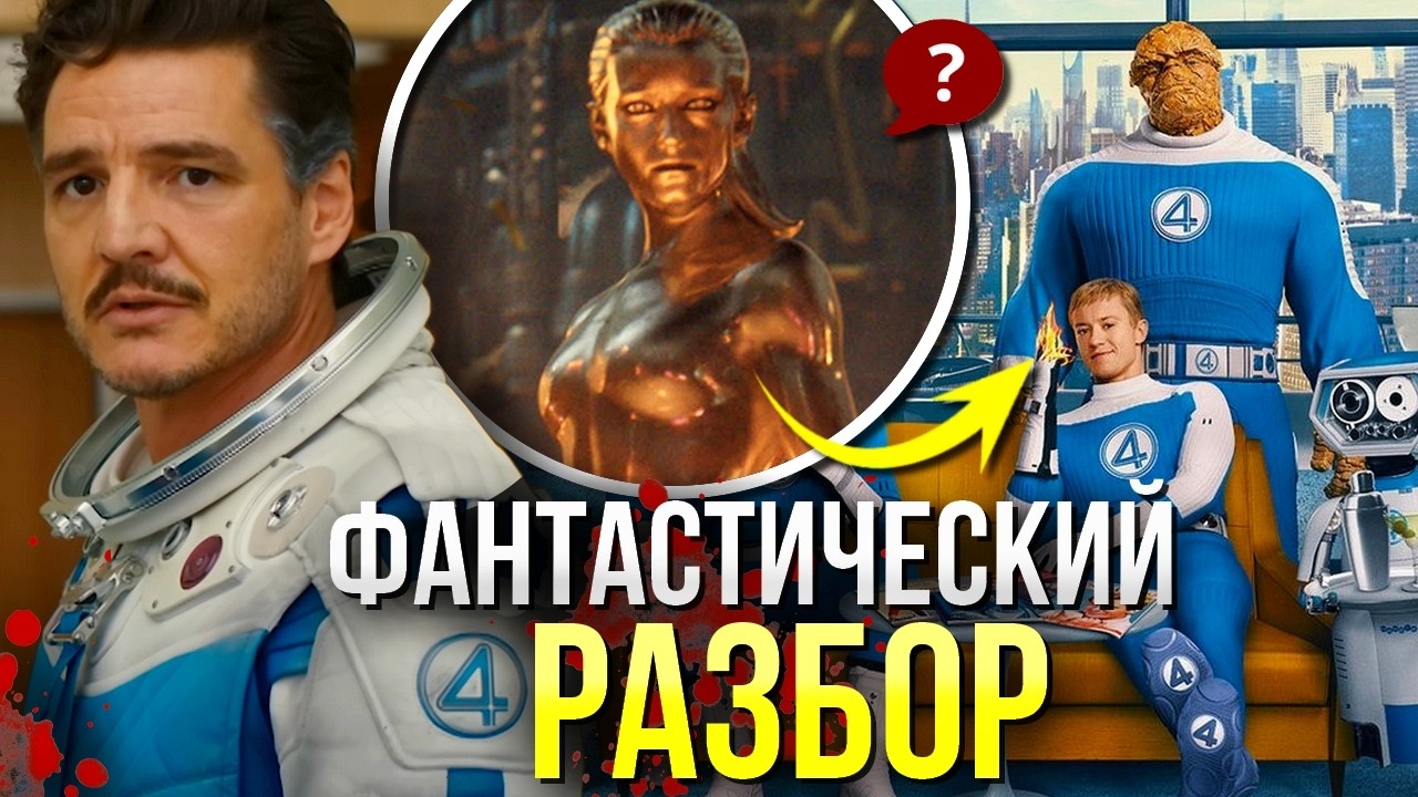 Фантастическая Четверка РАЗБОР трейлера | Первые Шаги Марвел