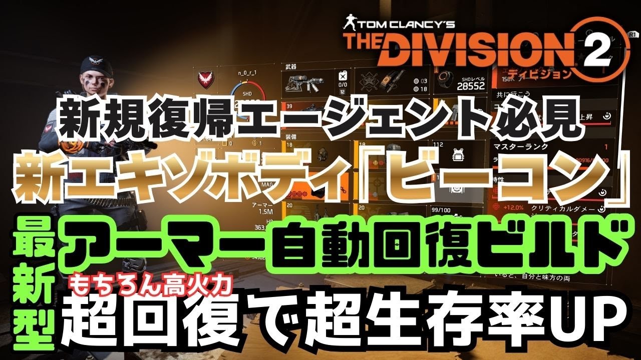 【TheDIVISION2】Y7S3 最新型自動回復装備はコレ 新エキゾボディ「ビーコン」を使ったビルドの紹介です【初心者復帰エージェント】