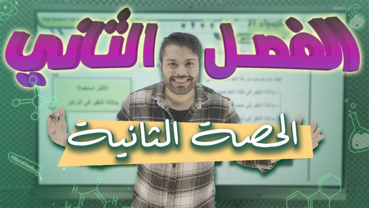 الحصة الثانية من الفصل الثاني (علاقات السرعة) - كيمياء التوجيهي 2008 - الاستاذ علاء دراوشة