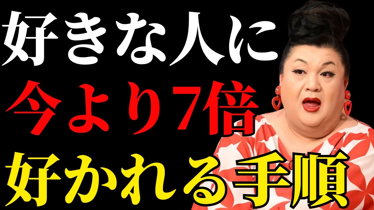 【マツコ】好きな人に好かれる人の秘密｜9割が知らない今日からできる12のコツ