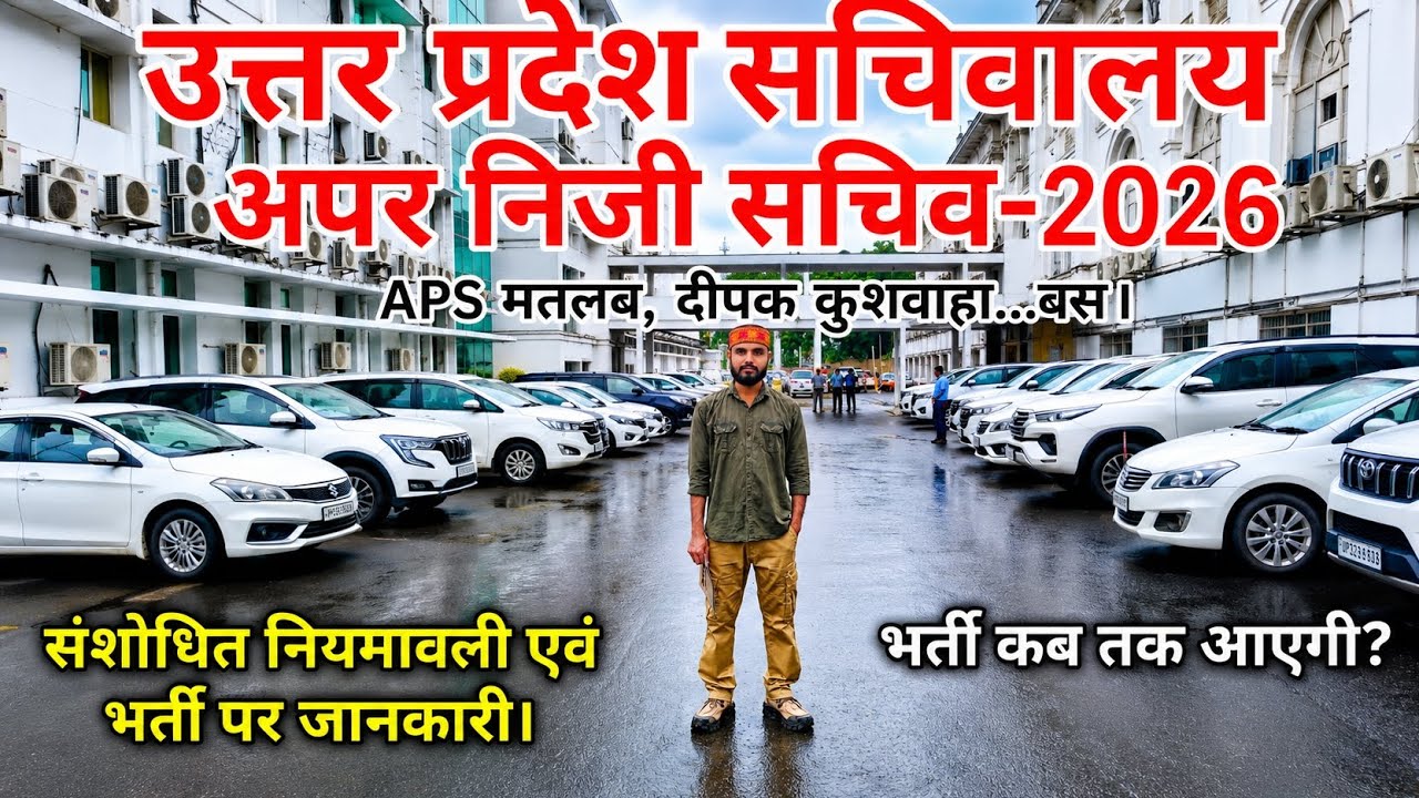 UPPSC APS VACANCY 2026 | सचिवालय विशेष सचिव से मुलाकात | UPPSC अपर निजी सचिव भर्ती 2026 | UPPSC APS