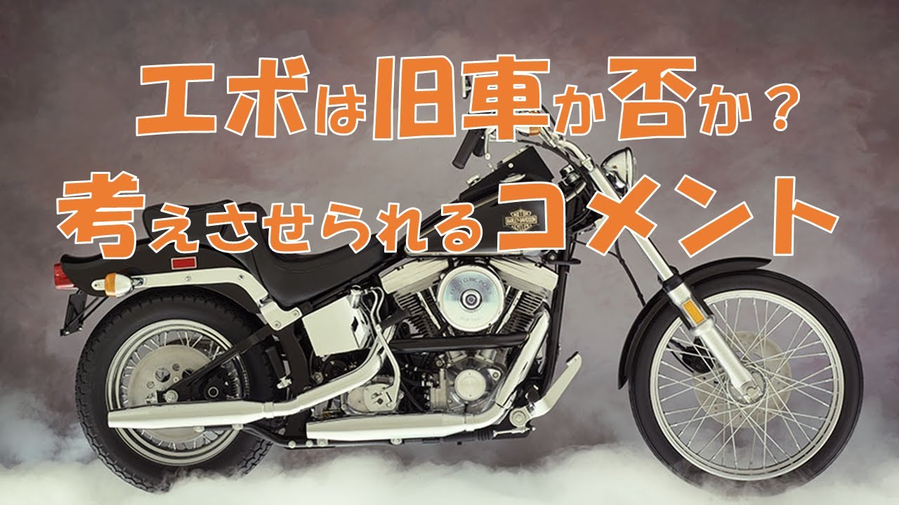 エボは旧車か否か？について考えさせられるコメントを紹介。ハーレーの旧車と呼ばれるのはどんな状態からなんでしょう？