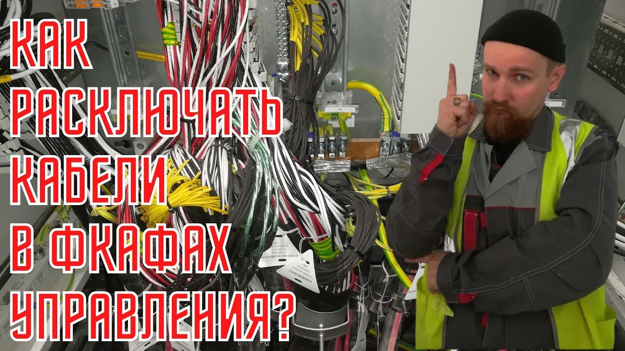 ⚡ Расключение кабелей КИПиА в шкафу распределённой системы управления