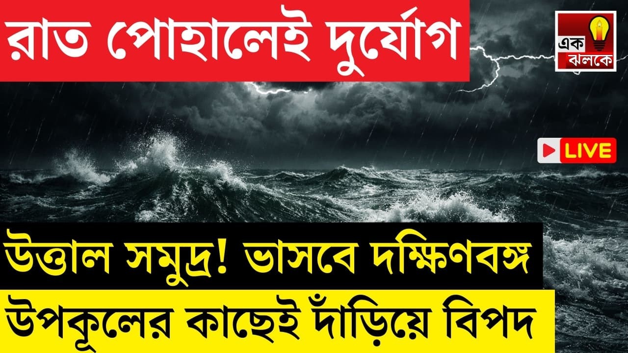 LIVE Weather Update: ফুঁসছে সমুদ্র! রাত পোহালেই দক্ষিণবঙ্গে শুরু ঝড়-বৃষ্টি? তোলপাড় হবে ৪ জেলা!