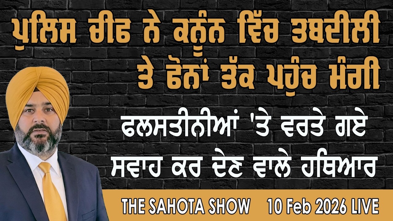 ਪੁਲਿਸ ਚੀਫ ਨੇ ਕਨੂੰਨ ‘ਚ ਤਬਦੀਲੀ ਤੇ ਫੋਨਾਂ ਤੱਕ ਪਹੁੰਚ ਮੰਗੀ : 10-02-2026