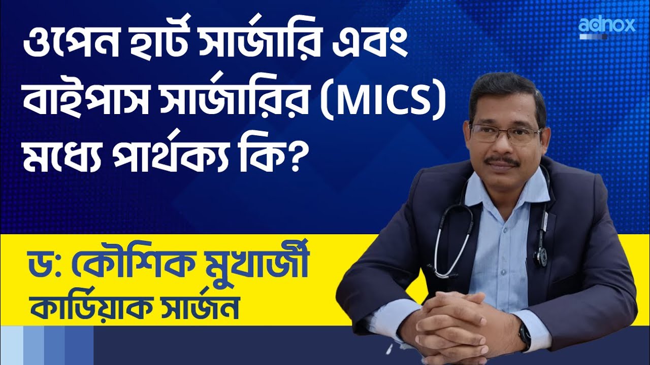 ওপেন হার্ট সার্জারি এবং বাইপাস সার্জারির (MICS) মধ্যে পার্থক্য - Dr. Kaushik Mukherjee