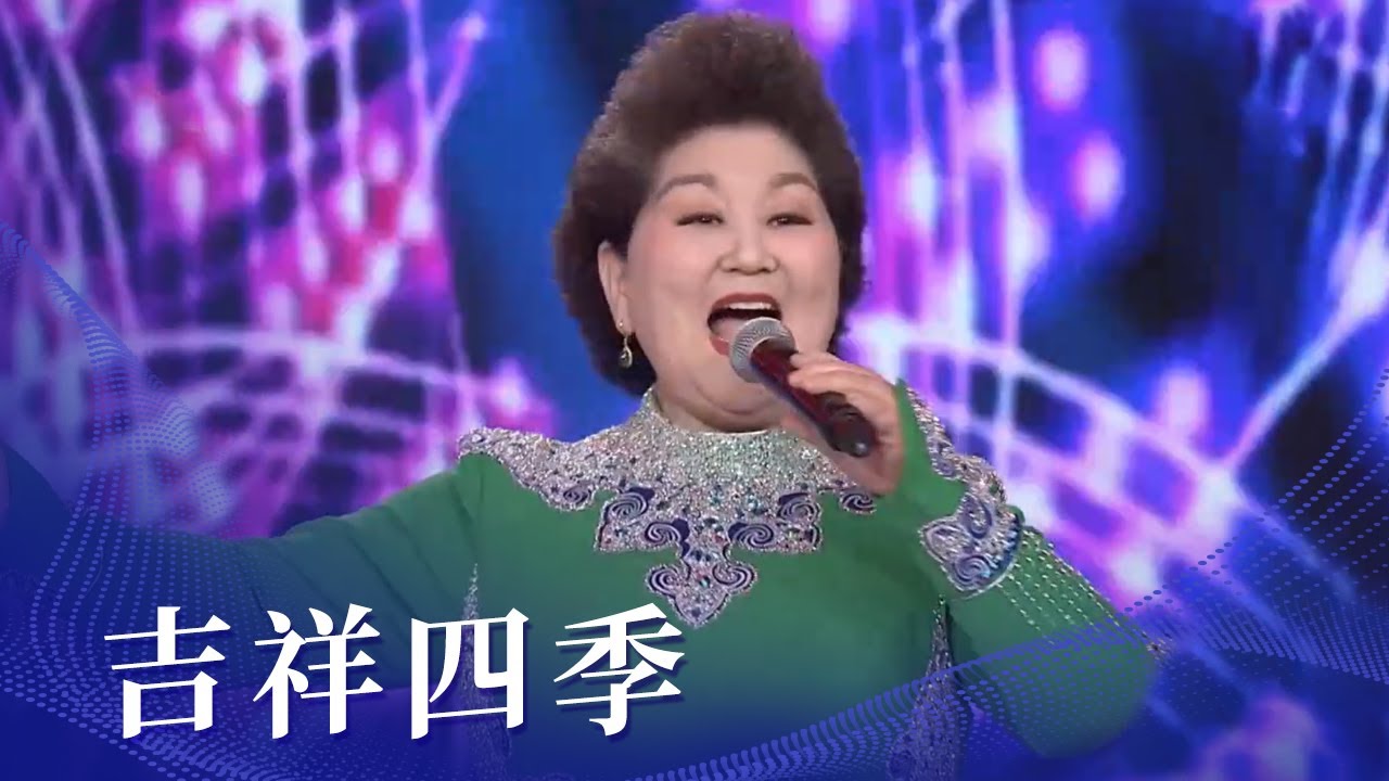 乌日娜、英格玛等合唱《吉祥四季》 歌声里都是草原的欢笑 [民歌中国] | 中国音乐电视 Music TV