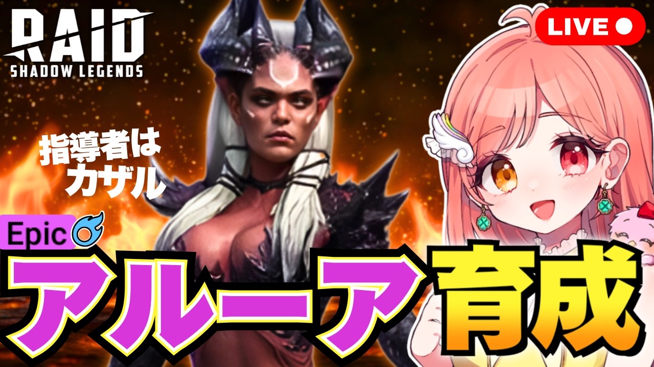 Raid Shadow Legends アルーア(デーモンスポーン/エピック)を育成して遺物・祝福・秘伝を付ける 炎の騎士ノーマルに出陣じゃ！ 初見さん大歓迎 ライブ配信中 レイドシャドウレジェンド