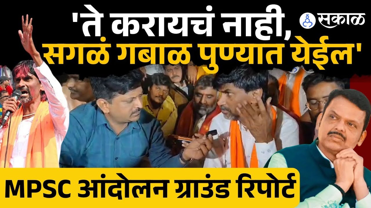 मागं सरकणार नाही,पोरांना न्याय द्या  Manoj Jarange Patil| यांचा इशारा । Pune news।mpsc protest|