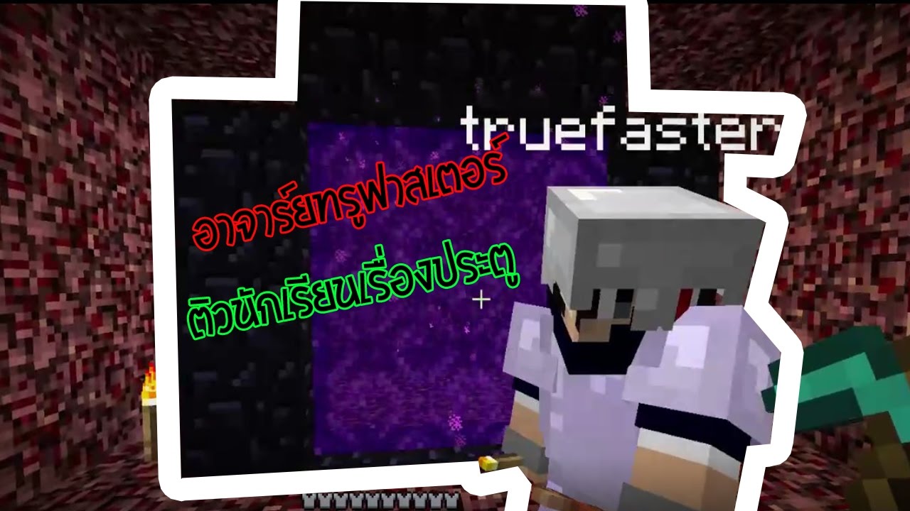 (มายคราฟ) เอาชีวิตรอดกับทีม - JKC Server s.6 อาจารย์ truefasterสอนสร้างประตูเนเทอร์